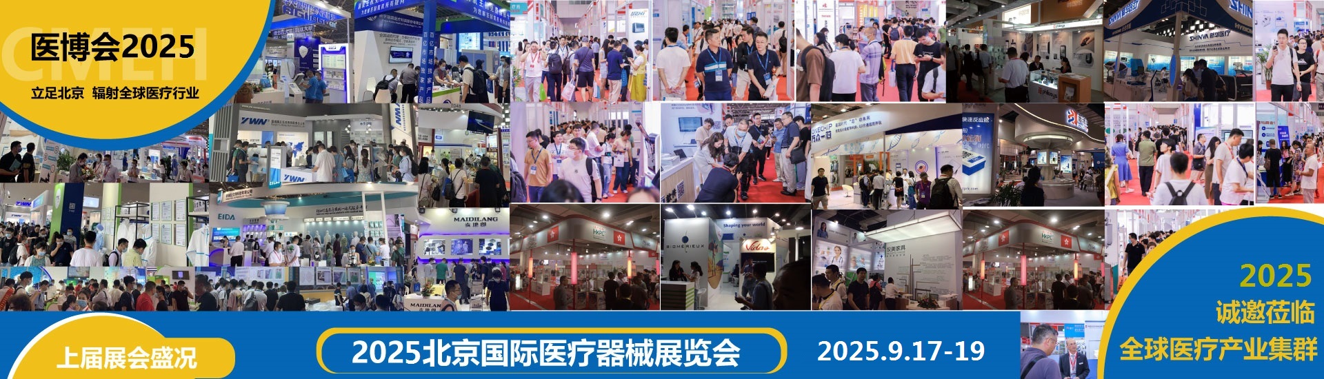 北京国际医疗器械展览会2025年9月17日-19日隆重举办