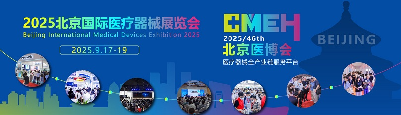 2025北京国际医疗器械展览会：家庭医疗健康用品展区