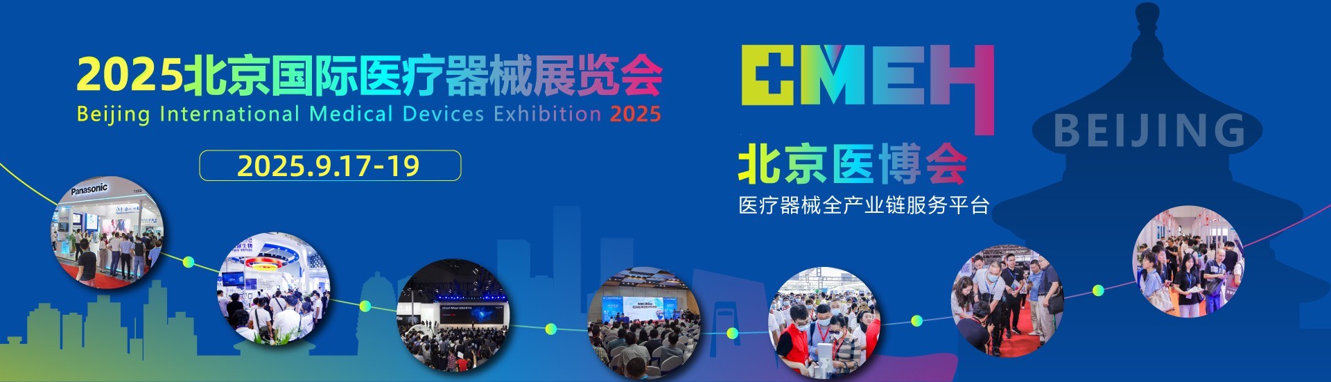 2025北京国际医疗器械展览会9月17日盛大举行