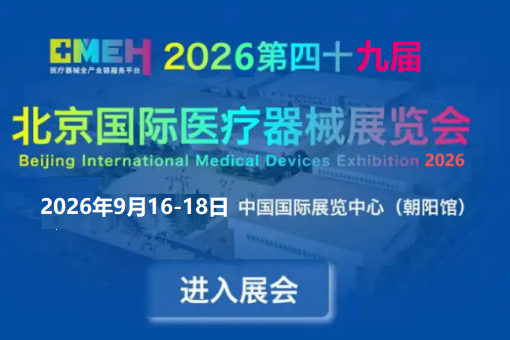 中国医疗器械博览会2026第四十九届北京国际医疗器械展览会