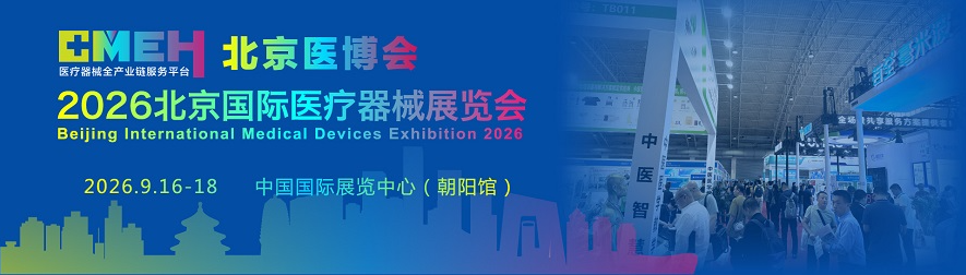 2026北京国际医疗器械展览会：搭建精准对接桥梁